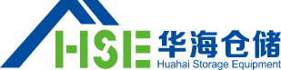 廣東華海倉(cāng)儲(chǔ)設(shè)備有限公司